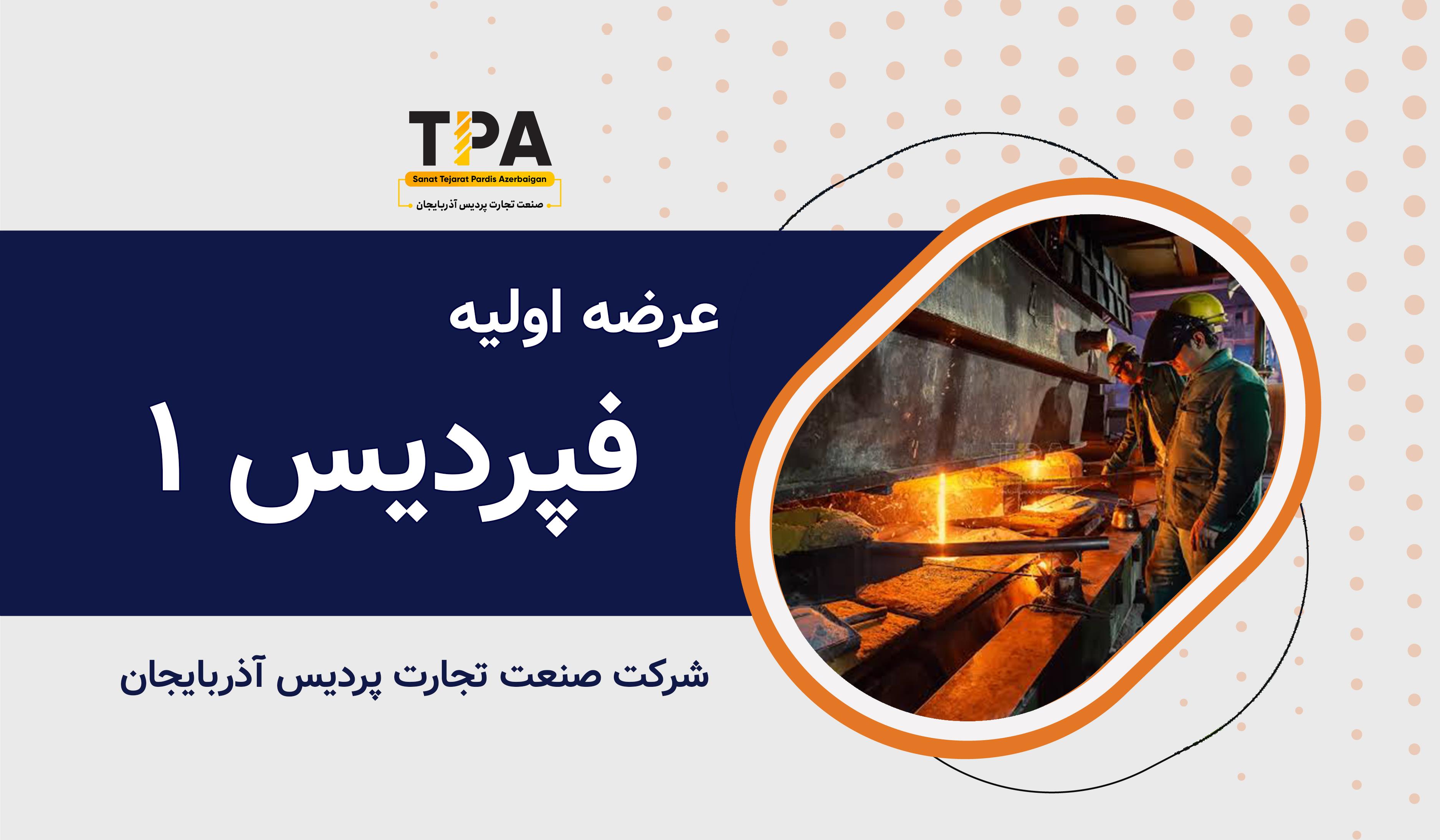 عرضه اولیه نماد معاملاتی "فپردیس۱ "